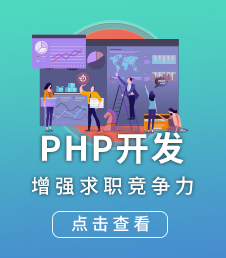 北大青鸟PHP全栈开发